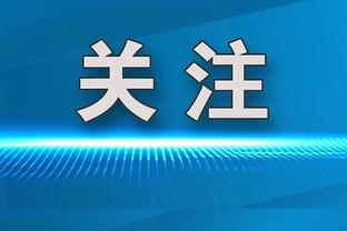 泰尔齐奇：桑乔可以在对阵霍村时出场，本场我们要取胜